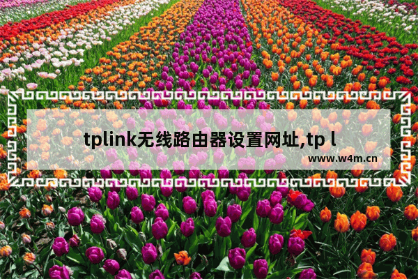 tplink无线路由器设置网址,tp link路由器网址设置