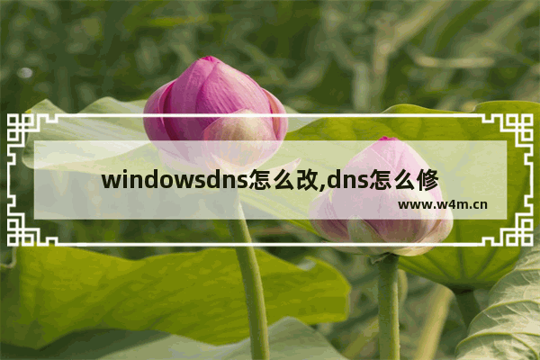 windowsdns怎么改,dns怎么修改