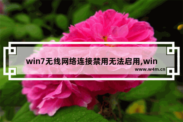 win7无线网络连接禁用无法启用,win7不能连网