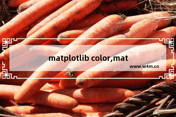 matplotlib color,matplotlib绘图颜色,Matplotlib配色之Colormap详解