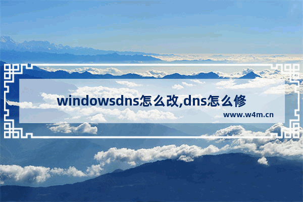 windowsdns怎么改,dns怎么修改