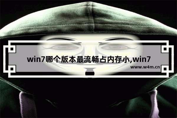 win7哪个版本最流畅占内存小,win7哪个版本最流畅稳定 评测