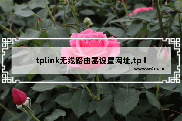 tplink无线路由器设置网址,tp link路由器网址设置