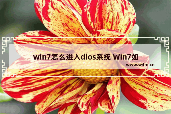 win7怎么进入dios系统 Win7如何进入DIOS操作系统