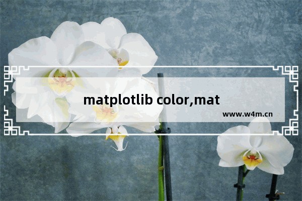 matplotlib color,matplotlib绘图颜色,Matplotlib配色之Colormap详解