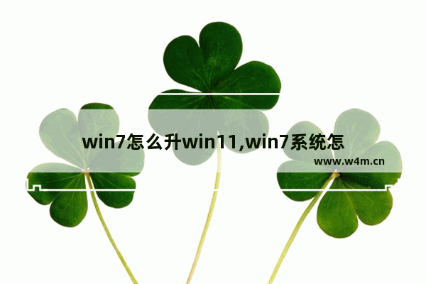 win7怎么升win11,win7系统怎么升级win11