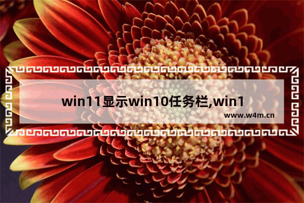 win11显示win10任务栏,win11怎么自定义任务栏