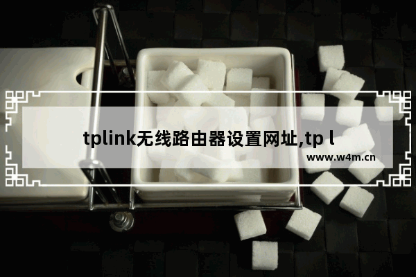 tplink无线路由器设置网址,tp link路由器网址设置