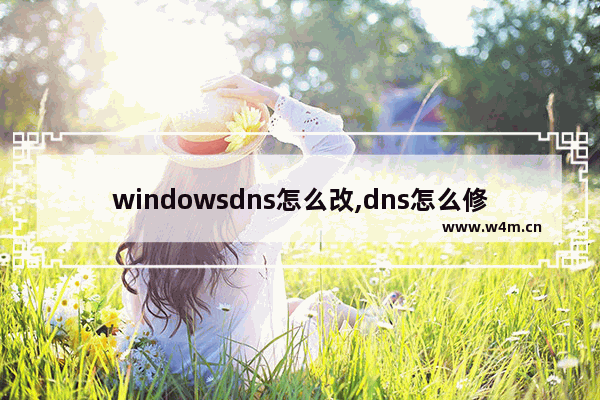 windowsdns怎么改,dns怎么修改