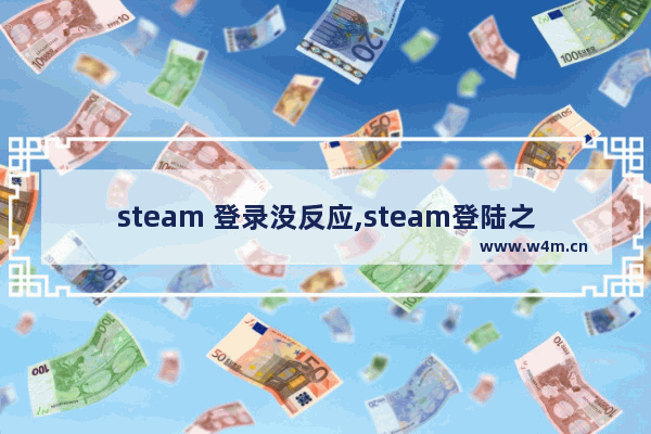 steam 登录没反应,steam登陆之后没反应怎么解决