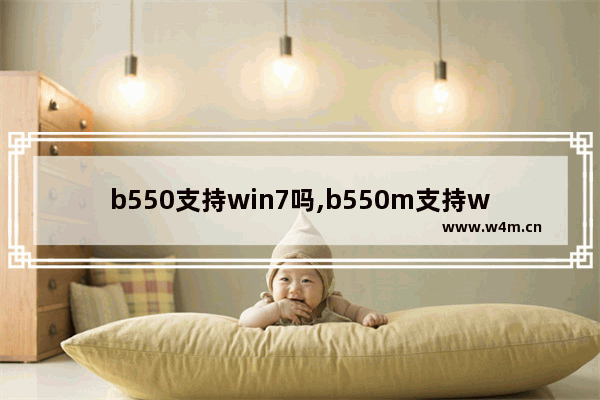 b550支持win7吗,b550m支持win7吗