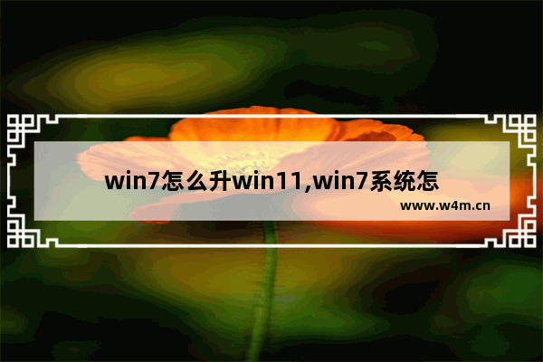 win7怎么升win11,win7系统怎么升级win11