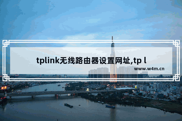 tplink无线路由器设置网址,tp link路由器网址设置