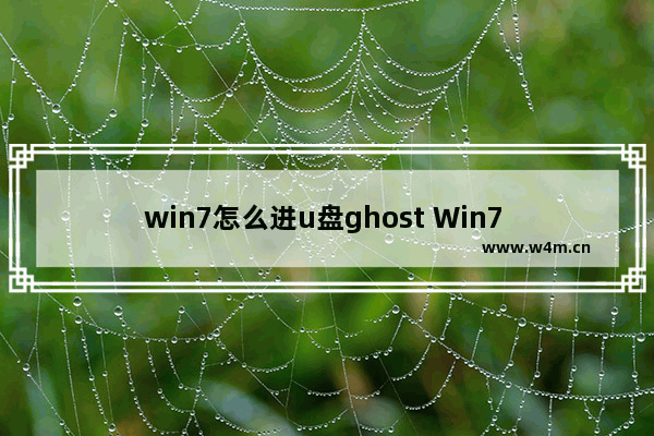 win7怎么进u盘ghost Win7 U盘Ghost操作简明教程