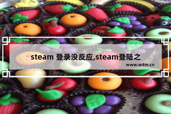 steam 登录没反应,steam登陆之后没反应怎么解决