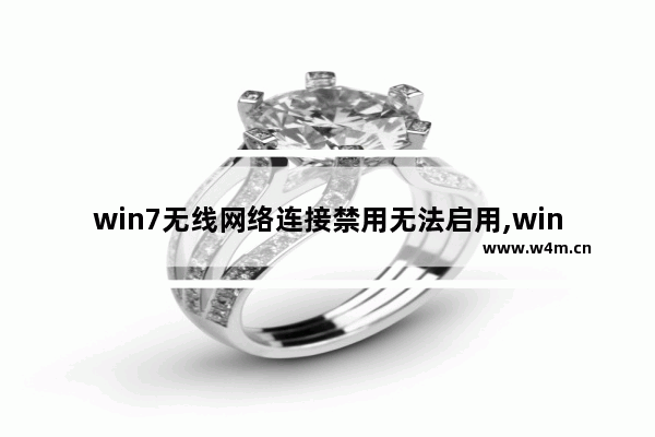 win7无线网络连接禁用无法启用,win7不能连网