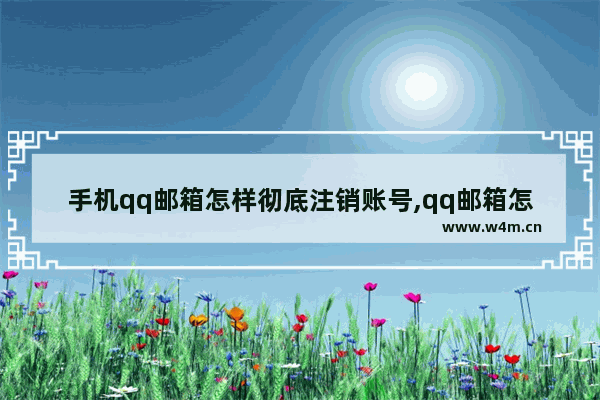 手机qq邮箱怎样彻底注销账号,qq邮箱怎么注销