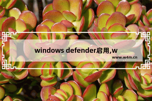 windows defender启用,windowsdefender怎么关