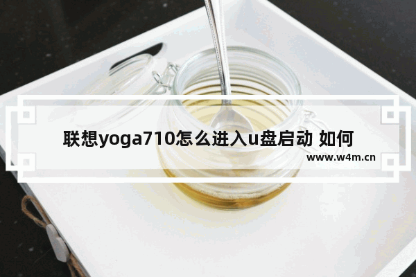 联想yoga710怎么进入u盘启动 如何使用U盘启动联想Yoga710