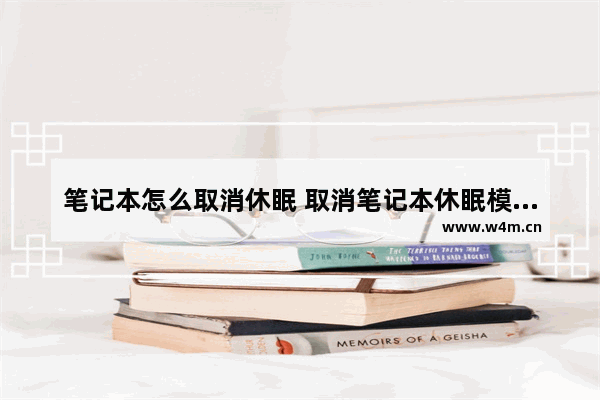 笔记本怎么取消休眠 取消笔记本休眠模式的方法