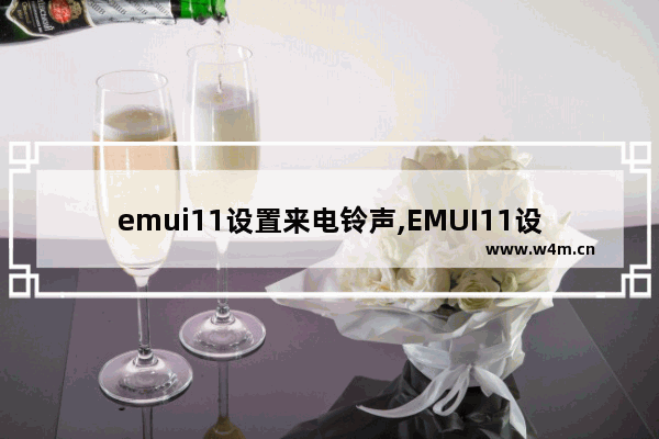 emui11设置来电铃声,EMUI11设置默认闹钟铃声