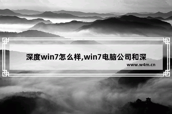 深度win7怎么样,win7电脑公司和深度技术哪个好