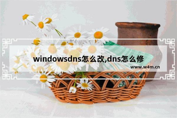 windowsdns怎么改,dns怎么修改