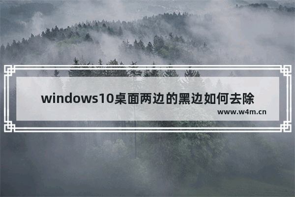 windows10桌面两边的黑边如何去除,window10电脑两边黑边怎么还原