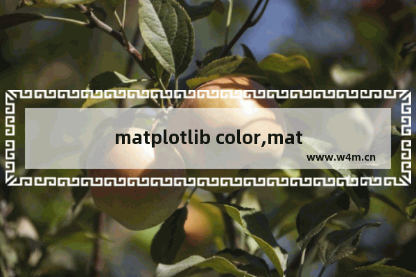 matplotlib color,matplotlib绘图颜色,Matplotlib配色之Colormap详解