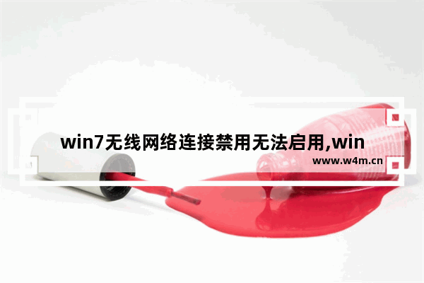 win7无线网络连接禁用无法启用,win7不能连网