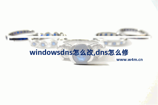 windowsdns怎么改,dns怎么修改