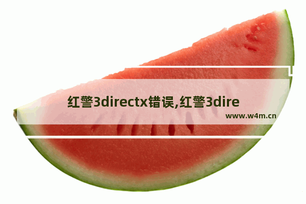 红警3directx错误,红警3directx12玩不了