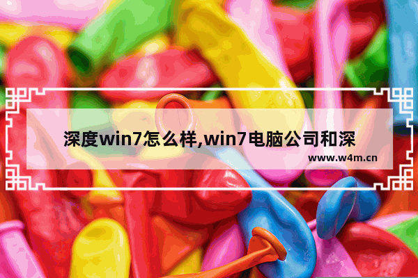 深度win7怎么样,win7电脑公司和深度技术哪个好