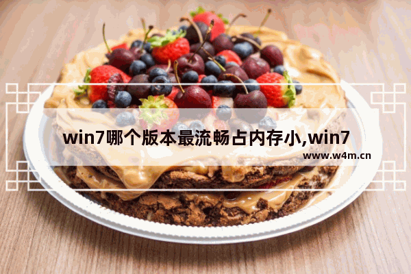 win7哪个版本最流畅占内存小,win7哪个版本最流畅稳定 评测