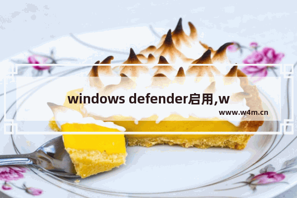 windows defender启用,windowsdefender怎么关