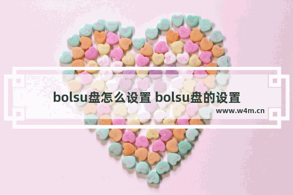 bolsu盘怎么设置 bolsu盘的设置方法