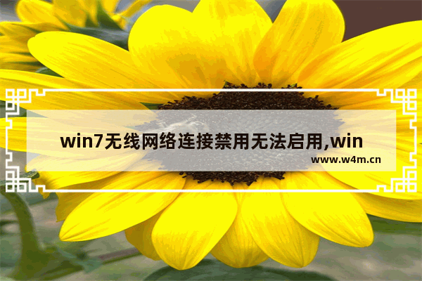 win7无线网络连接禁用无法启用,win7不能连网