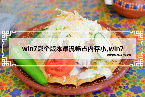 win7哪个版本最流畅占内存小,win7哪个版本最流畅稳定 评测