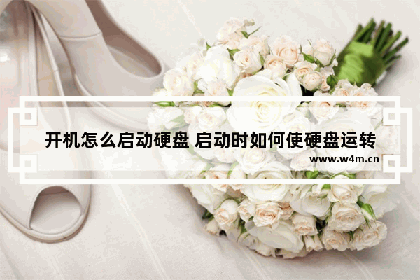 开机怎么启动硬盘 启动时如何使硬盘运转