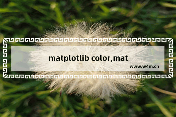 matplotlib color,matplotlib绘图颜色,Matplotlib配色之Colormap详解