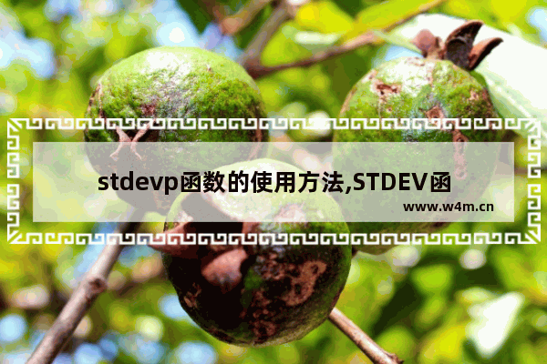 stdevp函数的使用方法,STDEV函数