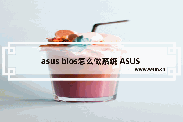 asus bios怎么做系统 ASUS BIOS如何安装系统