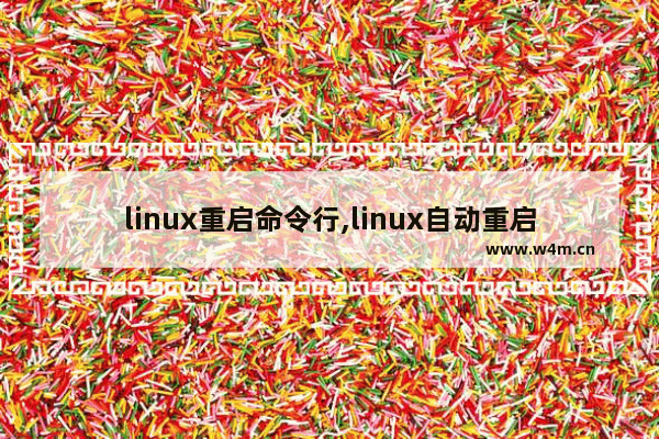 linux重启命令行,linux自动重启命令,详解Linux 中五个重启命令