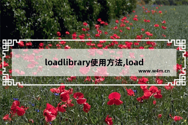 loadlibrary使用方法,loadlibrary原理,LoadLibrary深入案例详解