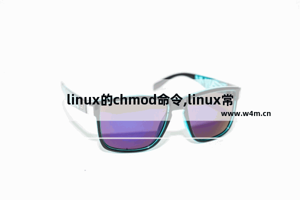 linux的chmod命令,linux常用命令chmod的使用