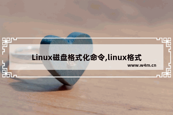 Linux磁盘格式化命令,linux格式化整个磁盘的命令