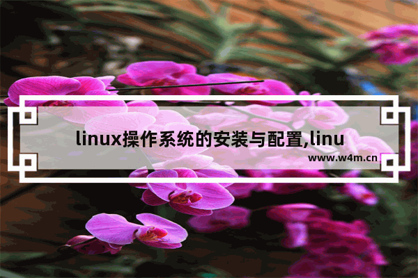 linux操作系统的安装与配置,linux系统安装与配置教程