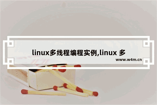 linux多线程编程实例,linux 多线程