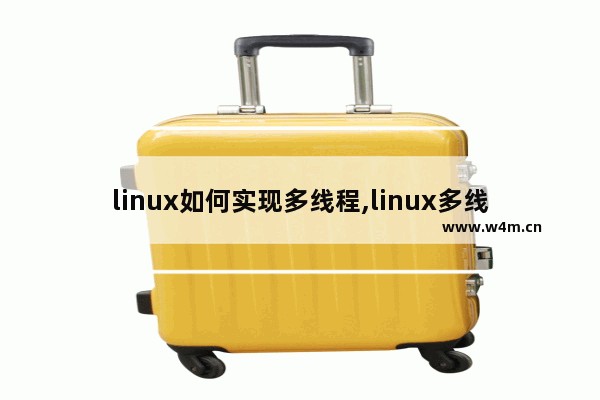 linux如何实现多线程,linux多线程编程实例