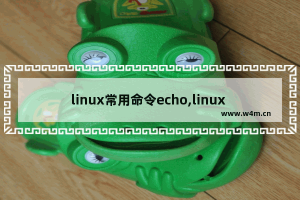 linux常用命令echo,linux echo 命令